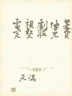 电视剧他是谁集完整版免费观看