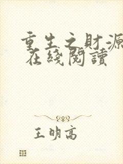 重生之财源滚滚 在线阅读