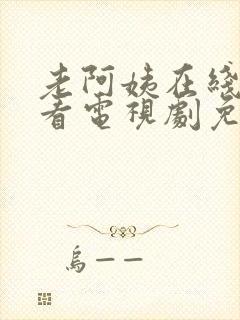 老阿姨在线高清看电视剧免费