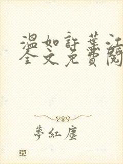 温如许叶江小说全文免费阅读笔趣阁