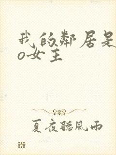 我的邻居是exo女主