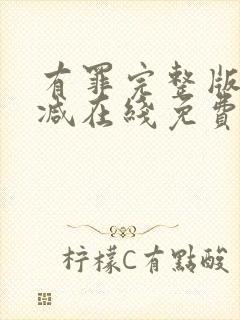 有罪完整版未删减在线免费观看封面