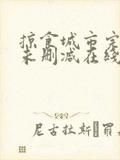 掠食城市完整版未删减在线免费观看封面