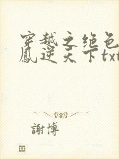 穿越之绝色兽妃凤逆天下txt