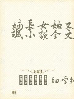 嫡长女她又美又飒小说全文阅读免费