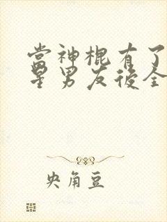 当神棍有了大明星男友后全文阅读