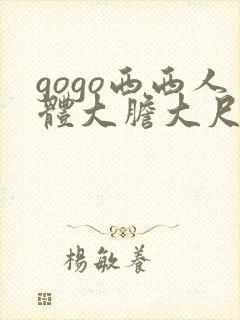 gogo西西人体大胆大尺度封面