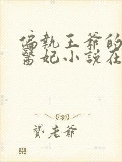 偏执王爷的团宠医妃小说在线阅读封面