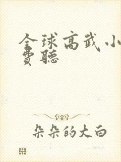 全球高武小说免费听