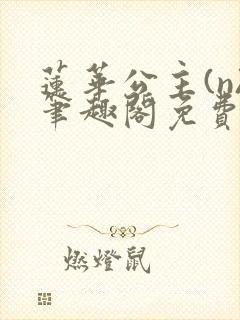 莲华公主(n)笔趣阁免费阅读封面