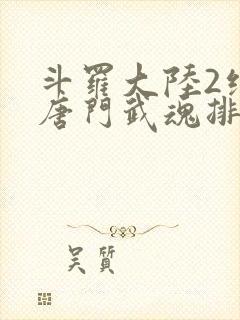 斗罗大陆2绝世唐门武魂排名封面