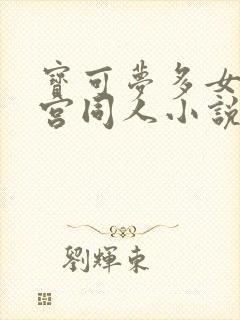 宝可梦多女主后宫同人小说