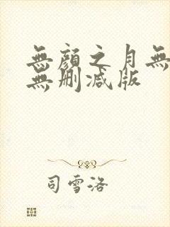 无颜之月无遮挡无删减版
