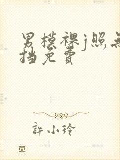 男模裸j照无遮挡免费