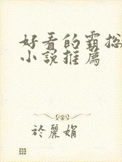 好看的霸总言情小说推荐