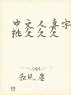 中文人妻字幕蜜桃久久久