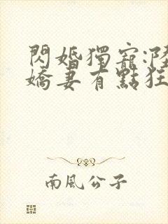 闪婚独宠:陆少娇妻有点狂 苏子封面