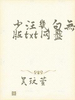 少汪几句无删减版txt网盘封面