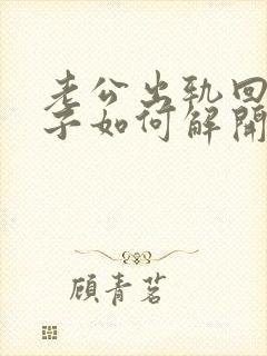 老公出轨回归妻子如何解开心结