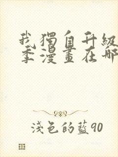 我独自升级第二季漫画在哪看