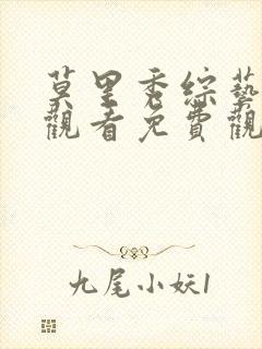 莫里秀综艺在线观看免费观看免费观看