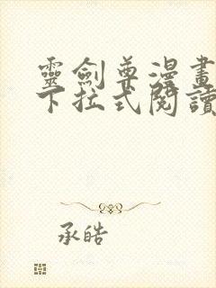 灵剑尊漫画免费下拉式阅读六漫画