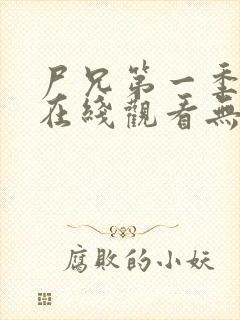 尸兄第一季全集在线观看无删减