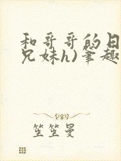 和哥哥的日夜(兄妹h)笔趣阁,封面