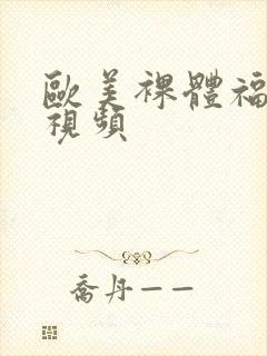 欧美裸体福利性视频