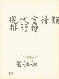 现代言情类小说排行榜封面
