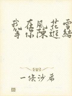 我在风花雪月里等你陈进结局