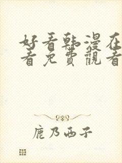 好看韩漫在线观看免费观看封面