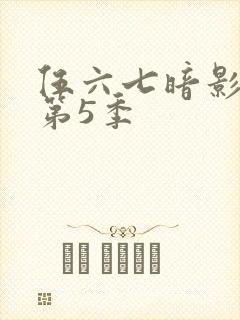 伍六七暗影刺客第5季