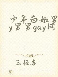 少年白嫩男gay男男gay网站