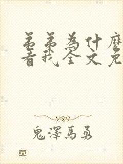 弟弟为什么这样看我全文免费阅读