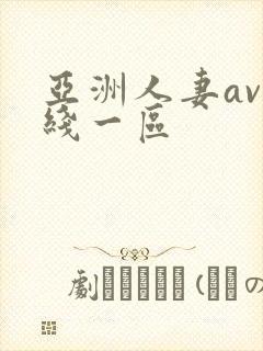 亚洲人妻av在线一区