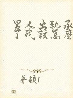 男人出轨承认错了我该怎么挽回