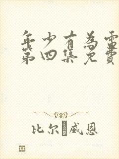 年少有为电视剧第四集免费观看完