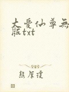 大爱仙尊无删减版txt封面