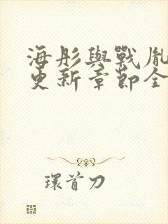 海彤与战胤最新更新章节全文免费阅读