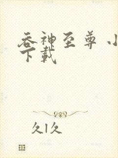 吞神至尊 小说下载