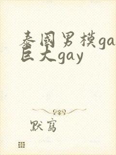 泰国男模gay巨大gay