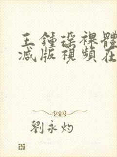 王钟瑶裸体无删减版视频在线观看封面