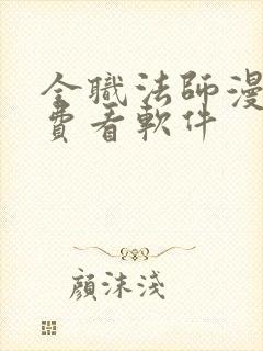 全职法师漫画免费看软件