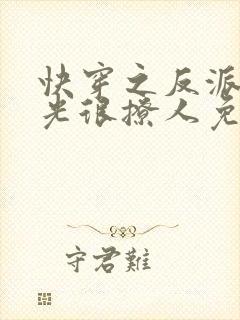 快穿之反派白月光很撩人免费版