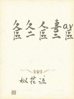 久久人妻av一区二区三区...