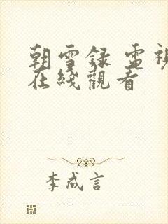 朝雪录 电视剧在线观看