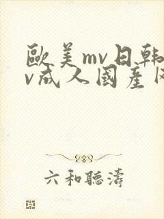 欧美mv日韩mv成人国产网站