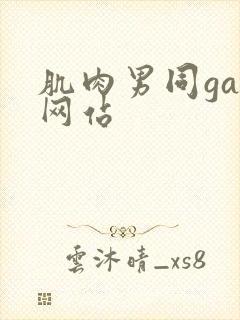 肌肉男同gay网站