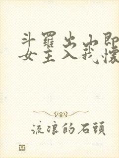 斗罗出山即巅峰女主入我怀笔趣阁封面